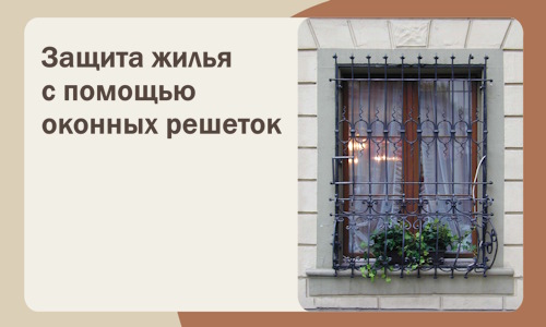 Защита жилья с помощью оконных решеток в Мичуринске